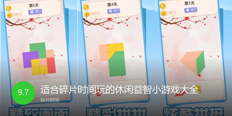 适合碎片时间玩的休闲益智小游戏大全