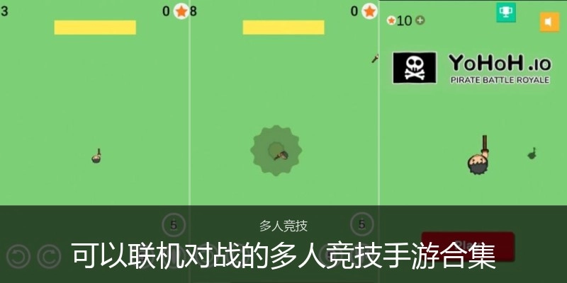 可以联机对战的多人竞技手游合集