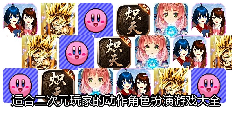 适合二次元玩家的动作角色扮演游戏大全