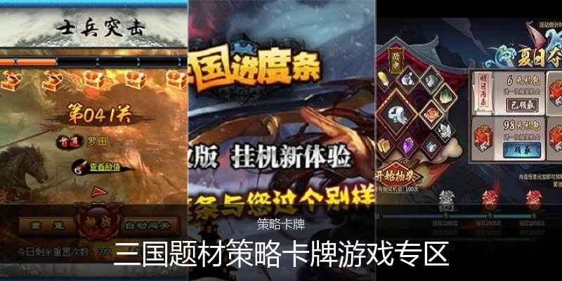 三国题材策略卡牌游戏专区