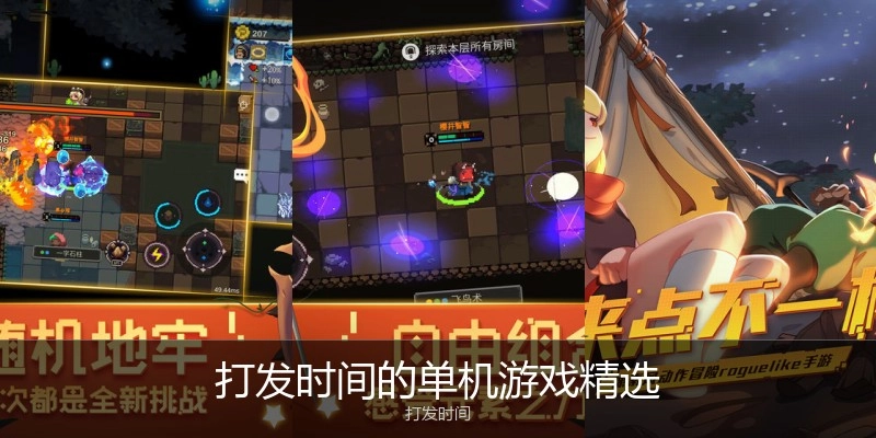 打发时间的单机游戏精选