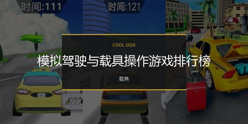 模拟驾驶与载具操作游戏排行榜
