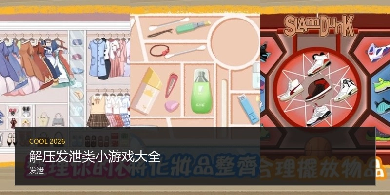 解压发泄类小游戏大全