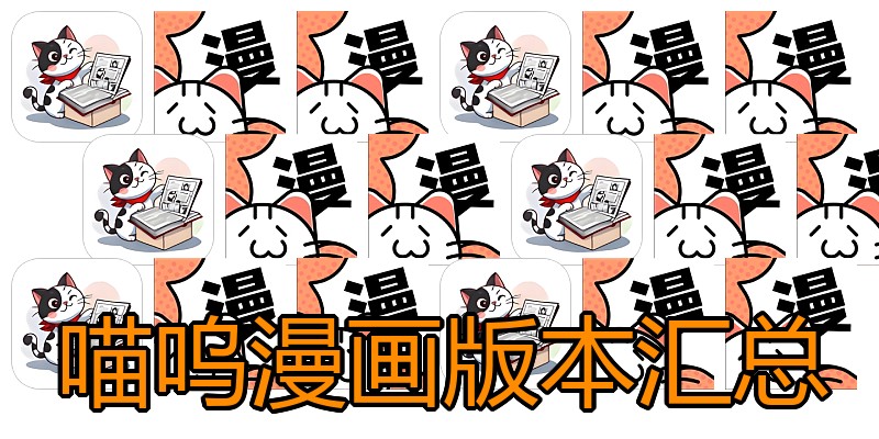 喵呜漫画版本汇总