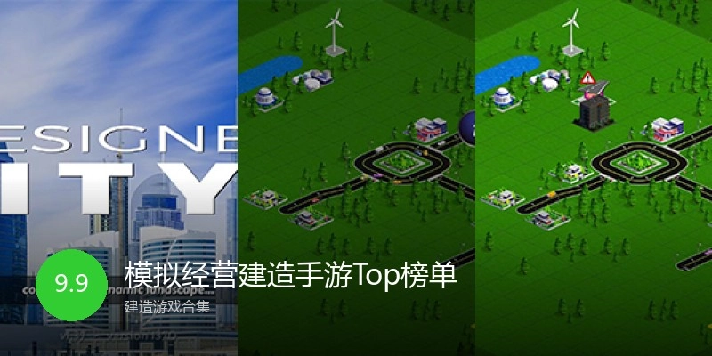 模拟经营建造手游Top榜单