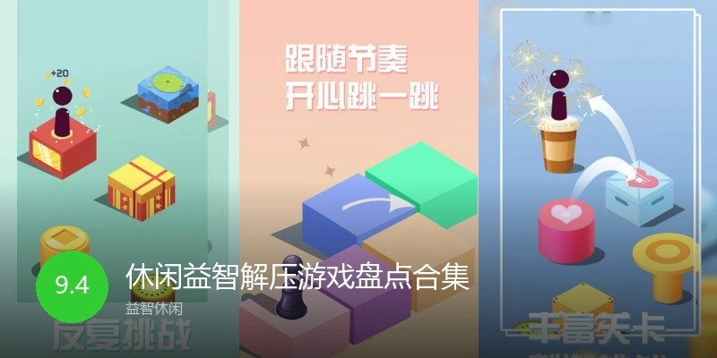 休闲益智解压游戏盘点合集