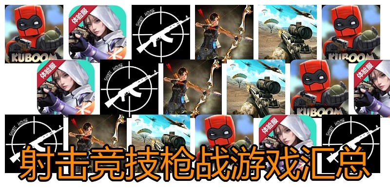 射击竞技枪战游戏汇总