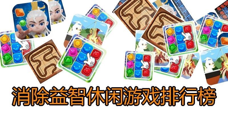 消除益智休闲游戏排行榜