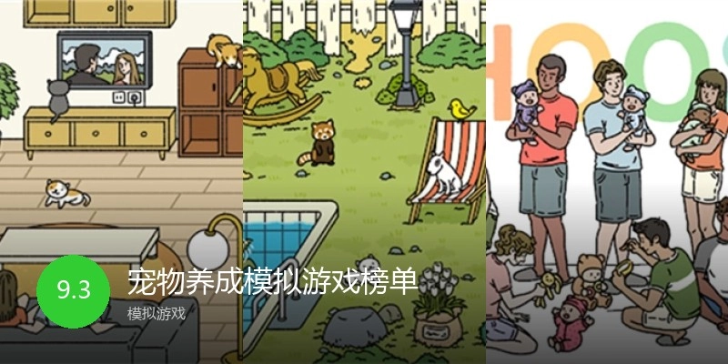 宠物养成模拟游戏榜单