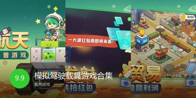 模拟驾驶载具游戏合集