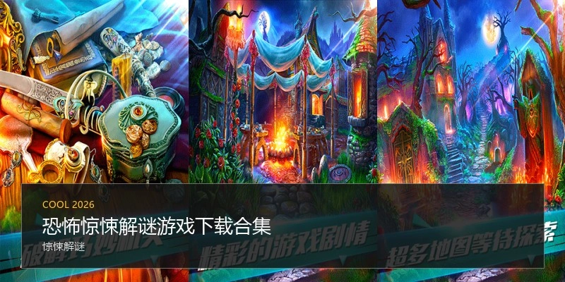 恐怖惊悚解谜游戏下载合集