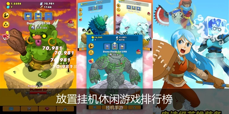 放置挂机休闲游戏排行榜