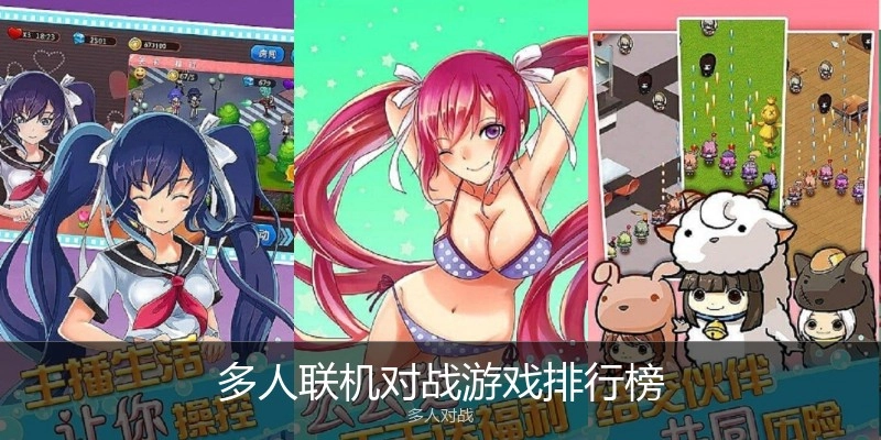 多人联机对战游戏排行榜