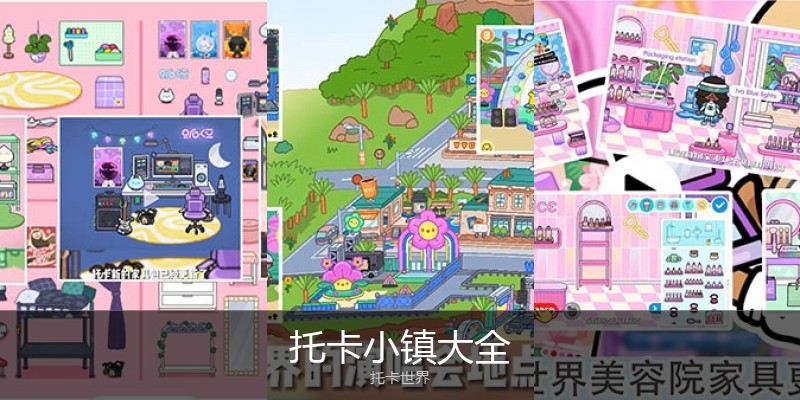 托卡小镇大全