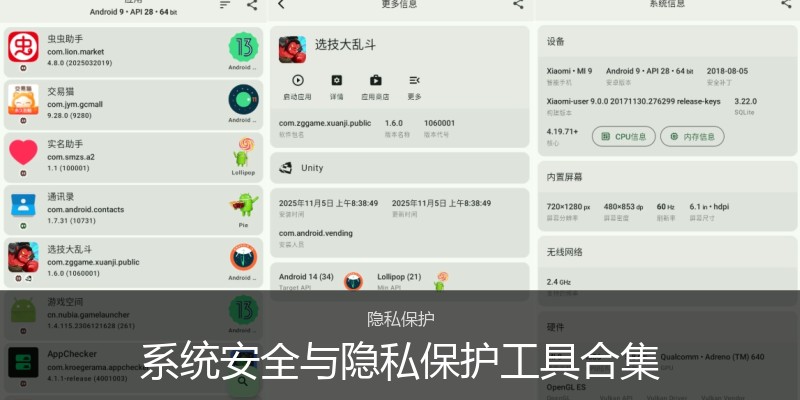 系统安全与隐私保护工具合集
