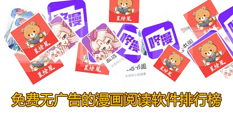 免费无广告的漫画阅读软件排行榜