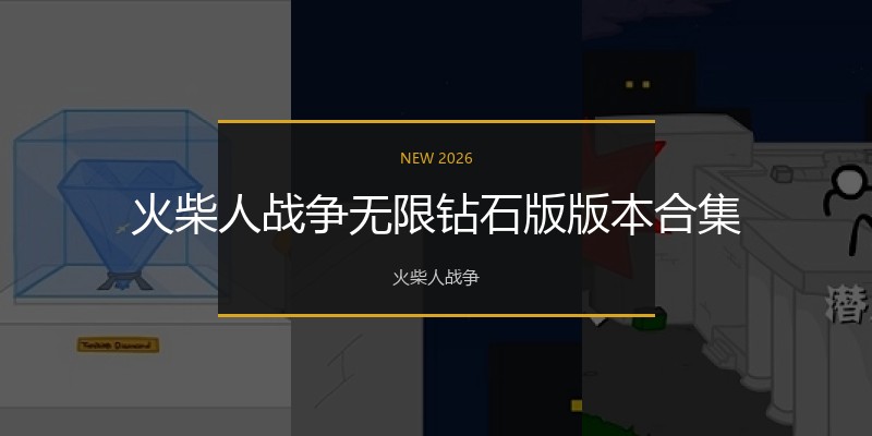 火柴人战争无限钻石版版本合集