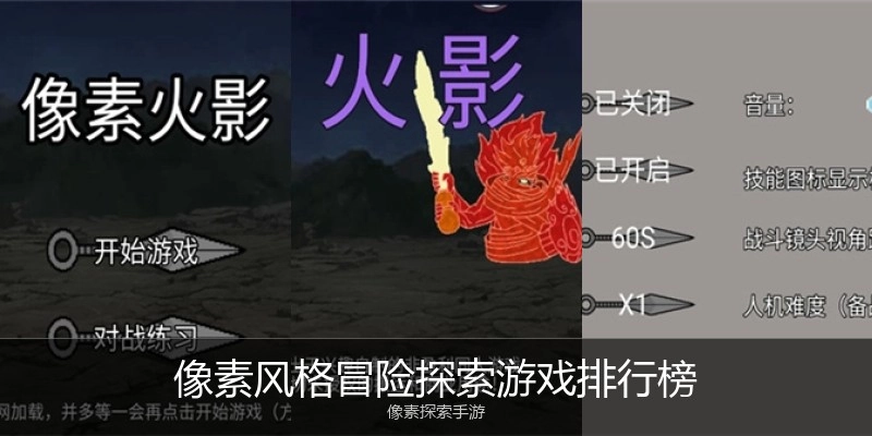 像素风格冒险探索游戏排行榜