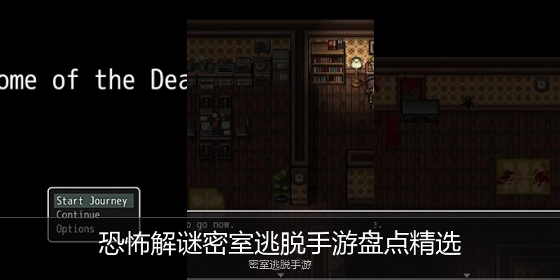 恐怖解谜密室逃脱手游盘点精选