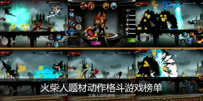 火柴人题材动作格斗游戏榜单