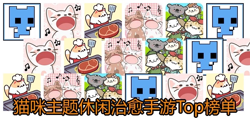 猫咪主题休闲治愈手游Top榜单