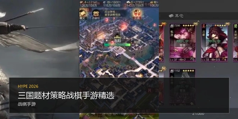 三国题材策略战棋手游精选