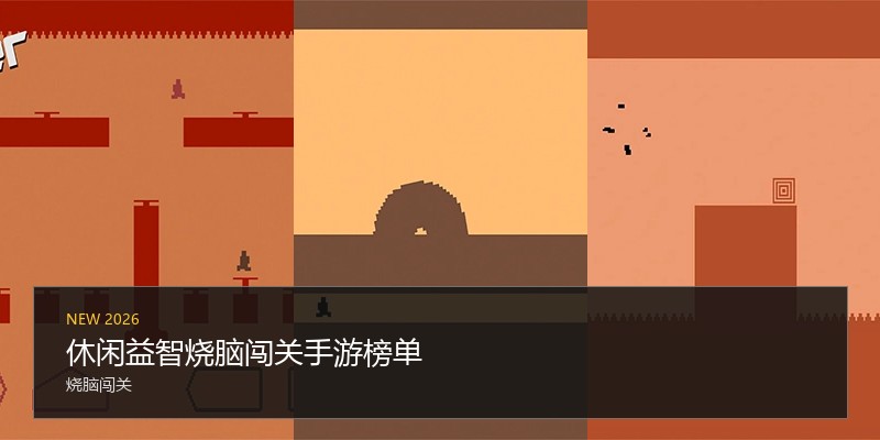 休闲益智烧脑闯关手游榜单