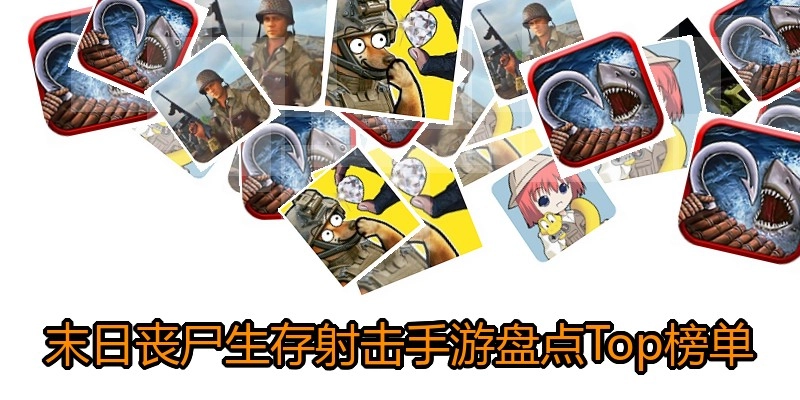 末日丧尸生存射击手游盘点Top榜单