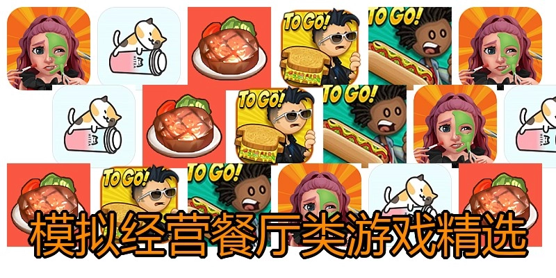 模拟经营餐厅类游戏精选