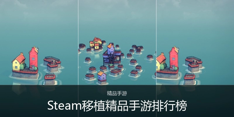 Steam移植精品手游排行榜