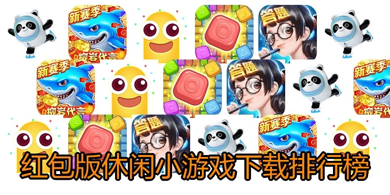 红包版休闲小游戏下载排行榜