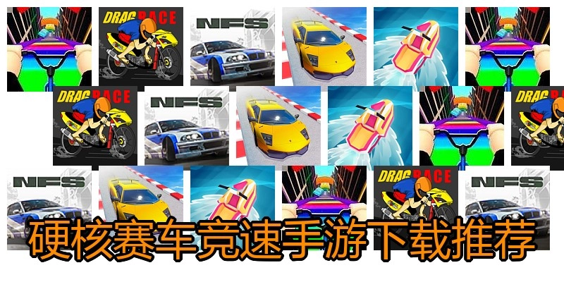 硬核赛车竞速手游下载推荐