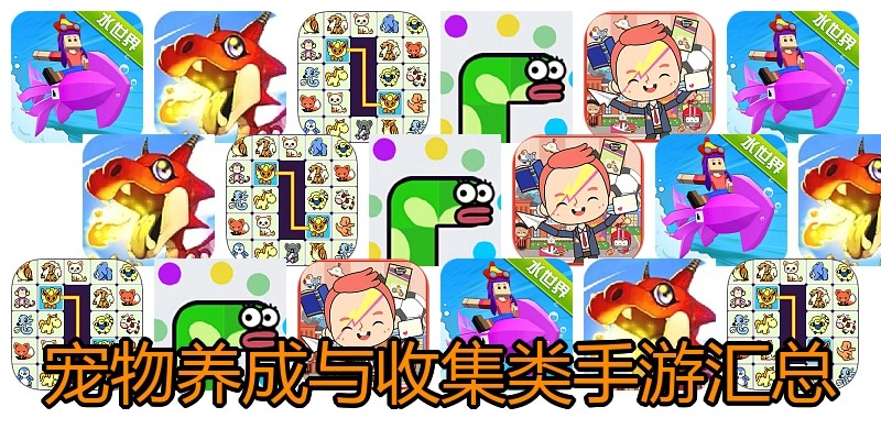 宠物养成与收集类手游汇总