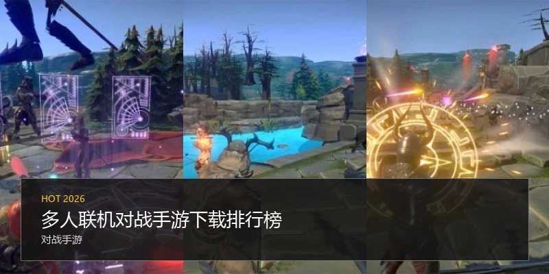 多人联机对战手游下载排行榜