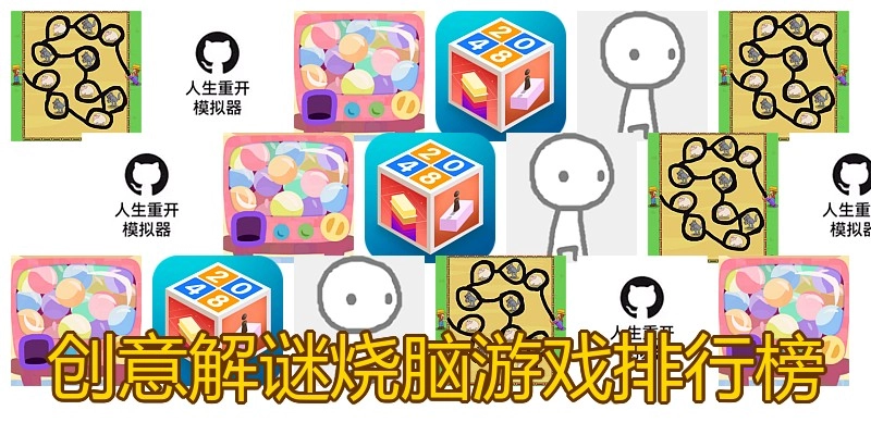 创意解谜烧脑游戏排行榜
