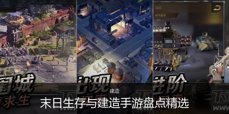 末日生存与建造手游盘点精选