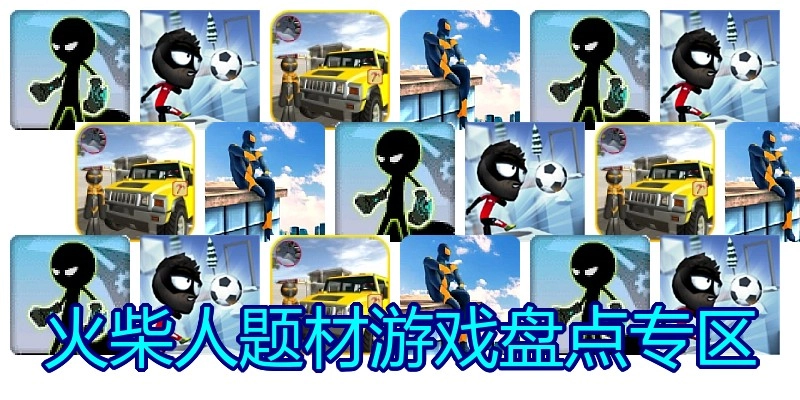 火柴人题材游戏盘点专区