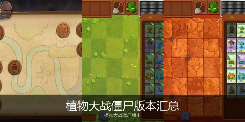 植物大战僵尸版本汇总