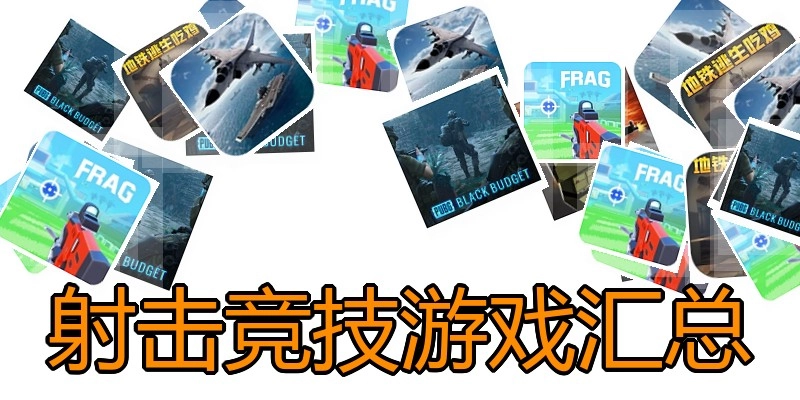 射击竞技游戏汇总
