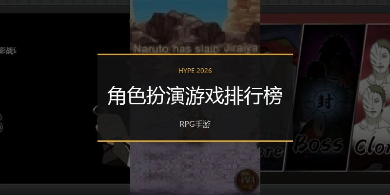 角色扮演游戏排行榜