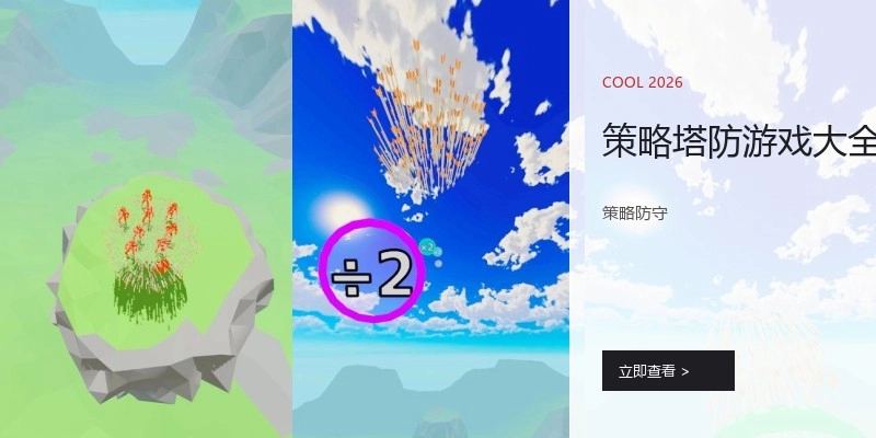 策略塔防游戏大全