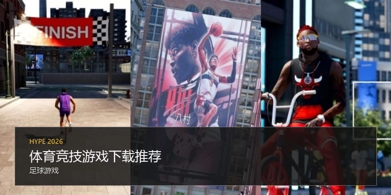 体育竞技游戏下载推荐