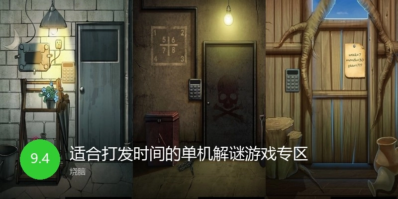 适合打发时间的单机解谜游戏专区