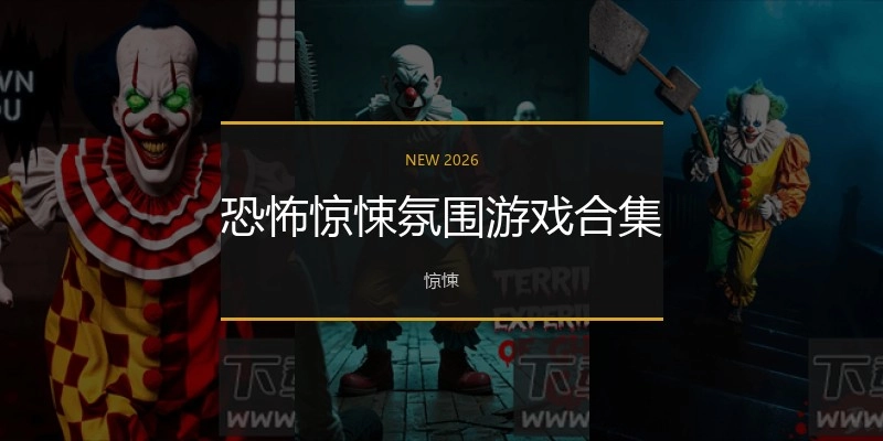 恐怖惊悚氛围游戏合集