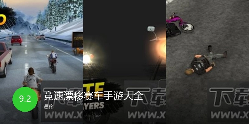 竞速漂移赛车手游大全