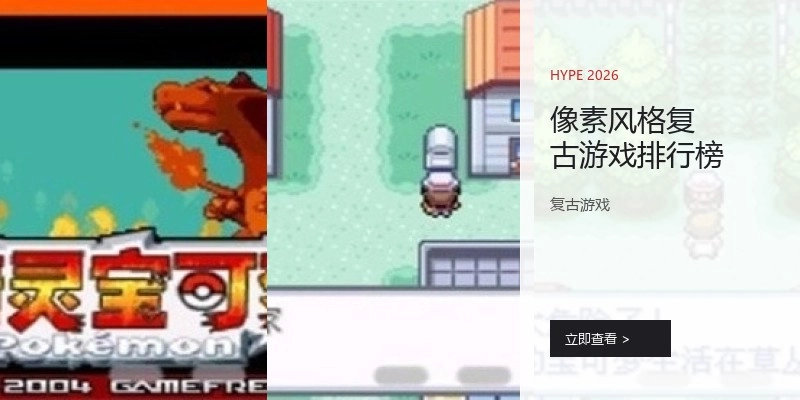 像素风格复古游戏排行榜