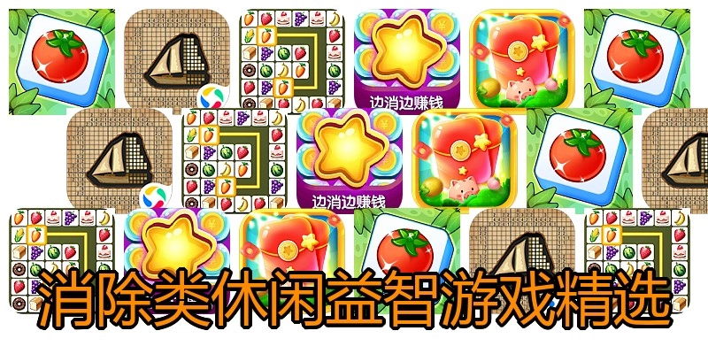 消除类休闲益智游戏精选