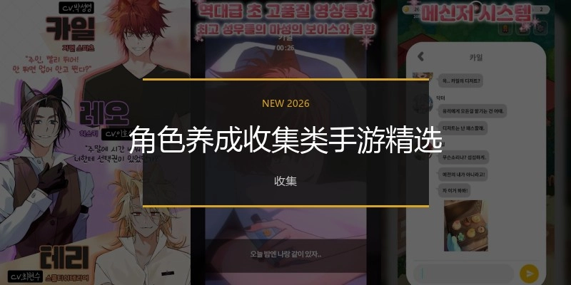 角色养成收集类手游精选