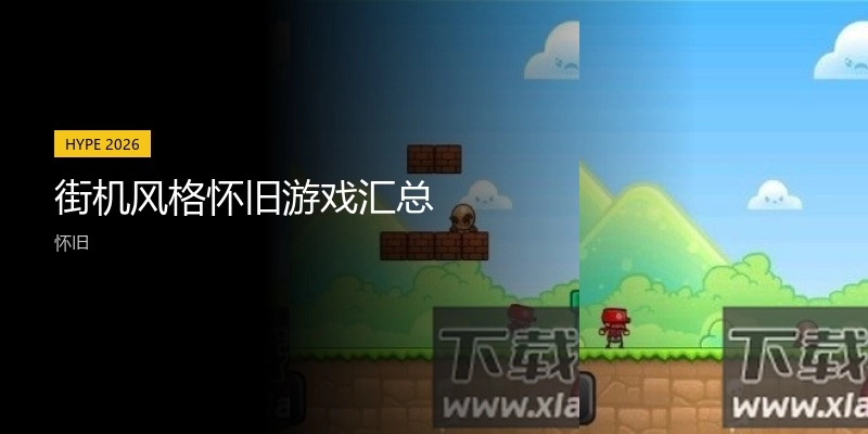 街机风格怀旧游戏汇总