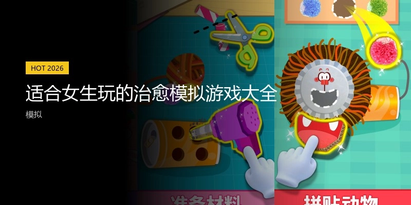 适合女生玩的治愈模拟游戏大全